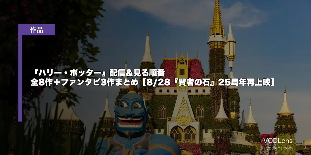 『ハリー・ポッター』配信＆見る順番 全8作＋ファンタビ3作まとめ【8/28『賢者の石』25周年再上映】