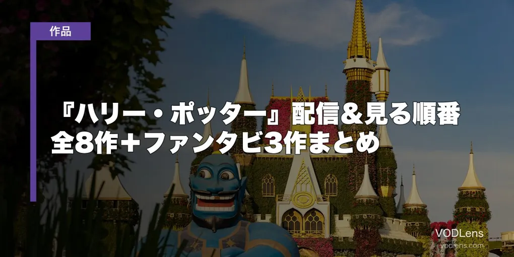 『ハリー・ポッター』配信＆見る順番 全8作＋ファンタビ3作まとめ【ドラマ版は12月下旬にHuluとPrime Video】