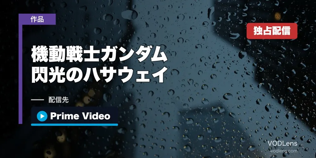 『閃光のハサウェイ』第2部はどこで見れる？キルケーの魔女は8月31日からPrime Video独占