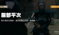 服部平次 完全ガイド｜西の高校生探偵・遠山和葉との恋・劇場版『迷宮の十字路』『から紅の恋歌』『100万ドルの五稜星』見どころ【2026年4月最新】