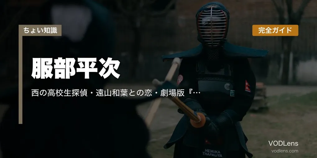 服部平次 完全ガイド｜西の高校生探偵・遠山和葉との恋・劇場版『迷宮の十字路』『から紅の恋歌』『100万ドルの五稜星』見どころ【2026年4月最新】