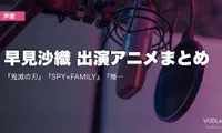 早見沙織 出演アニメまとめ｜『鬼滅の刃』『SPY×FAMILY』『俺ガイル』『魔法科高校』代表作の配信先【2026年6月最新】