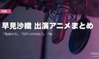 早見沙織 出演アニメまとめ｜『鬼滅の刃』『SPY×FAMILY』『俺ガイル』『魔法科高校』代表作の配信先【2026年6月最新】