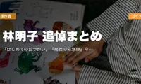 林明子 追悼まとめ｜『はじめてのおつかい』『魔女の宅急便』今すぐ触れられる配信ガイド