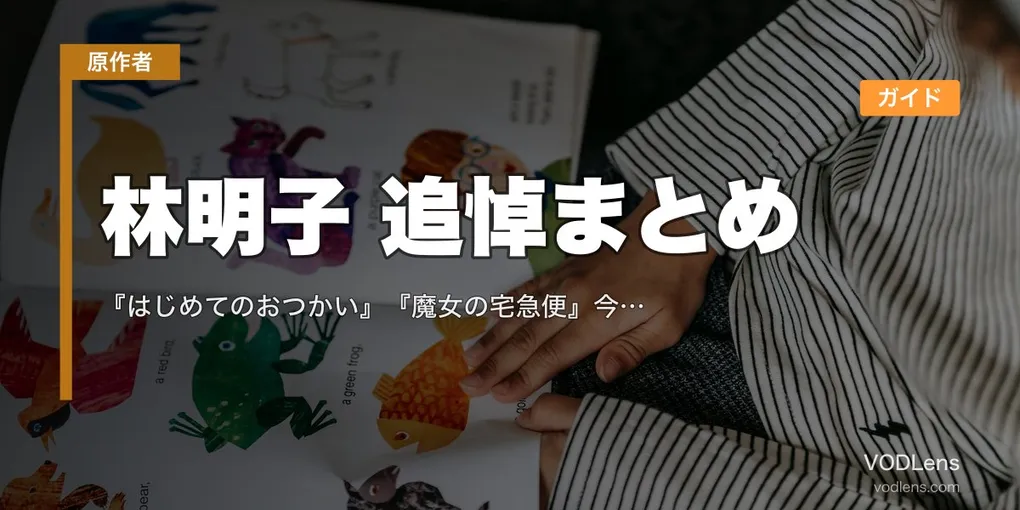 林明子 追悼まとめ｜『はじめてのおつかい』『魔女の宅急便』今すぐ触れられる配信ガイド
