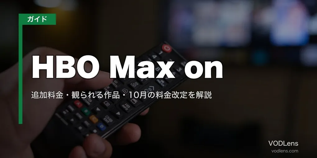 HBO Max on Huluはいつから？追加料金・観られる作品・10月の料金改定を解説【2026年9月最新】