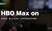 HBO Max on Huluはいつから？追加料金・観られる作品・10月の料金改定を解説【2026年9月最新】