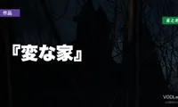『変な家』はどこで見れる？配信先まとめ【2026年7月最新】