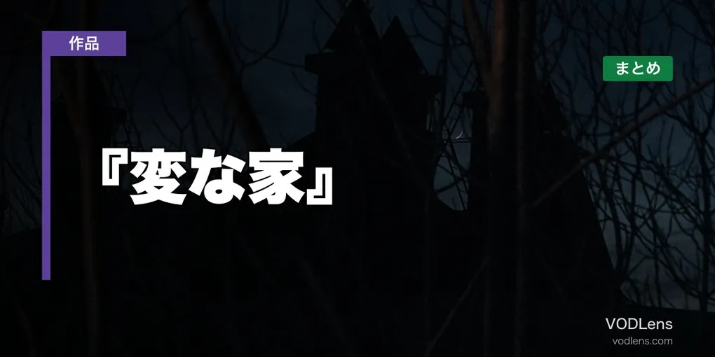 『変な家』はどこで見れる？配信先まとめ【2026年7月最新】