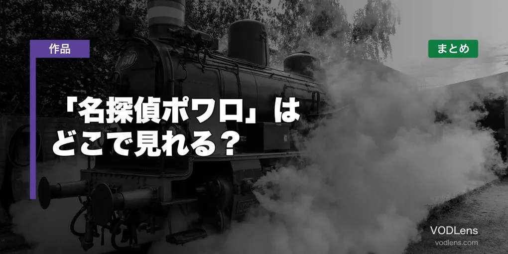 「名探偵ポワロ」はどこで見れる？配信先まとめ【2026年6月最新】