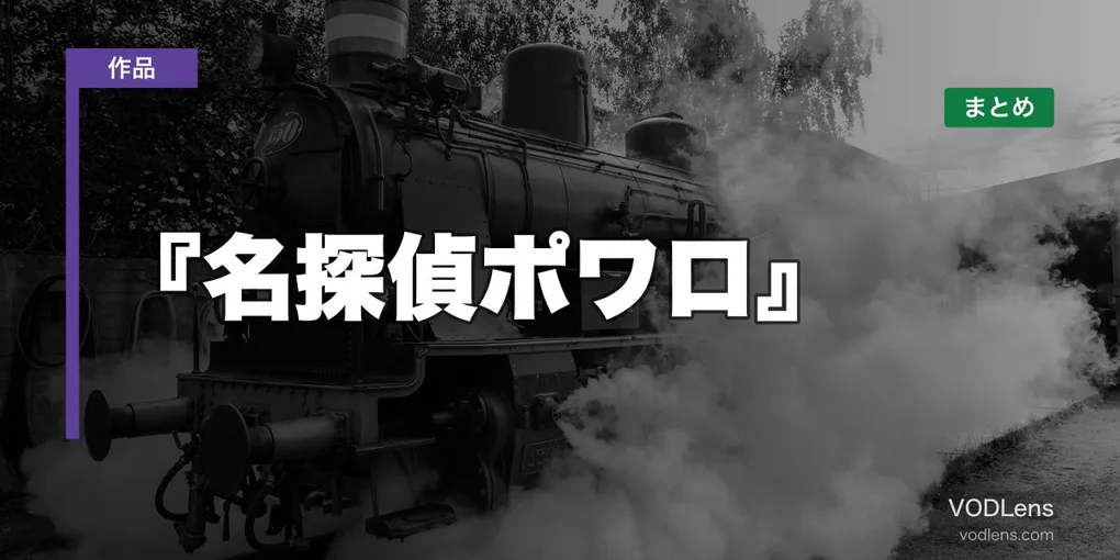 『名探偵ポワロ』はどこで見れる？配信先まとめ【2026年6月最新】