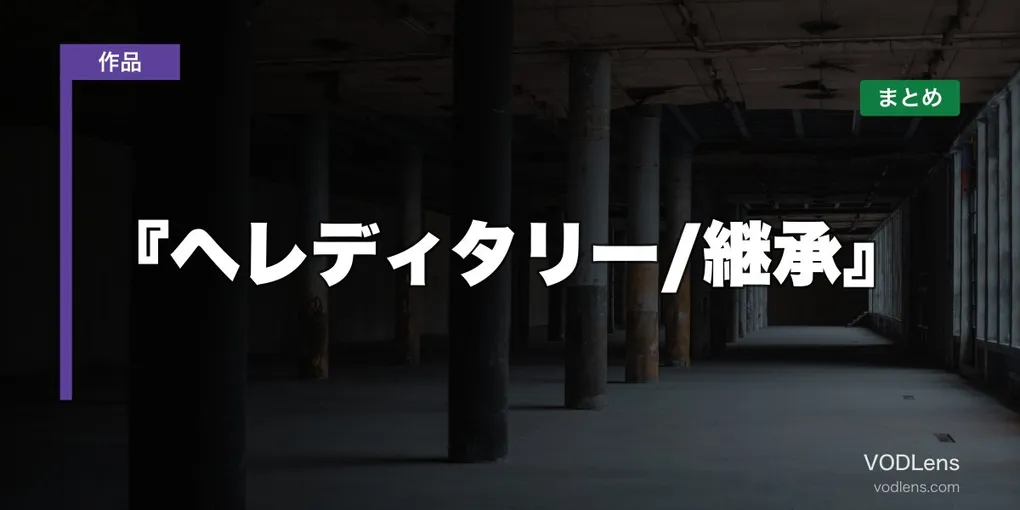 『ヘレディタリー/継承』はどこで見れる？配信先まとめ【2026年6月最新】
