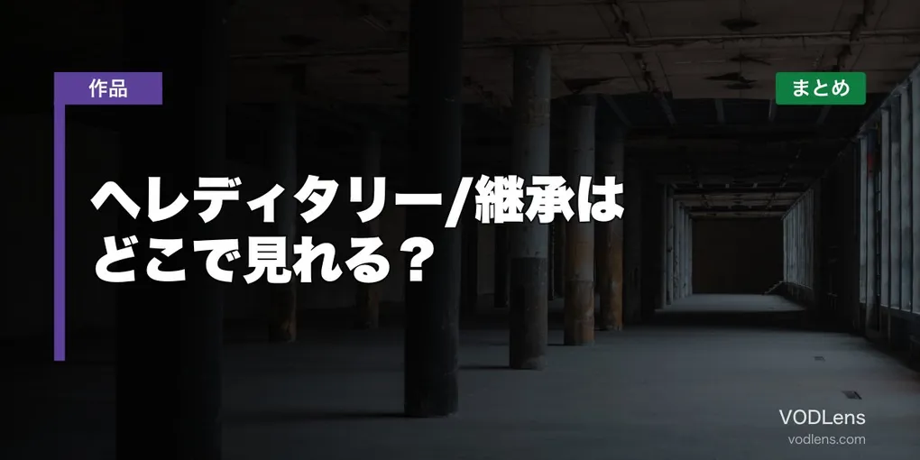 ヘレディタリー/継承はどこで見れる？配信先まとめ【2026年6月最新】