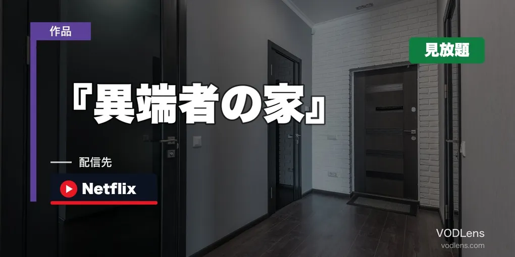 『異端者の家』はどこで見れる？8月1日からNetflix見放題スタート【2026年7月最新】