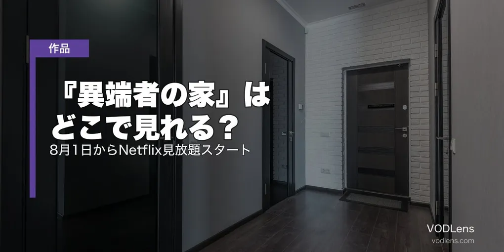 『異端者の家』はどこで見れる？8月1日からNetflix見放題スタート【2026年7月最新】