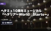 ヘタミュ10周年ミュージカル『ヘタリア〜World☆Starts〜』の配信はU-NEXT｜6公演の日程・料金・見逃し【2026年10月最新】