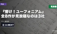 『響け！ユーフォニアム』はどこで見れる？全8作が見放題なのは3社【2026年8月最新】