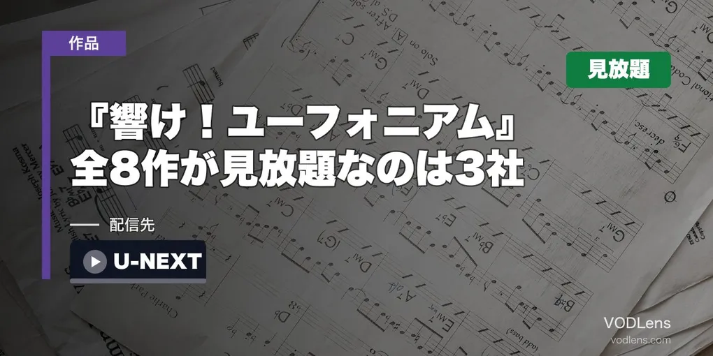 『響け！ユーフォニアム』はどこで見れる？全8作が見放題なのは3社【2026年8月最新】