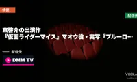 東啓介の出演作はどこで見れる？『仮面ライダーマイス』マオウ役・実写『ブルーロック』馬狼照英まで【2026年8月最新】