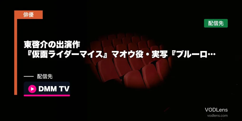 東啓介の出演作はどこで見れる？『仮面ライダーマイス』マオウ役・実写『ブルーロック』馬狼照英まで【2026年8月最新】