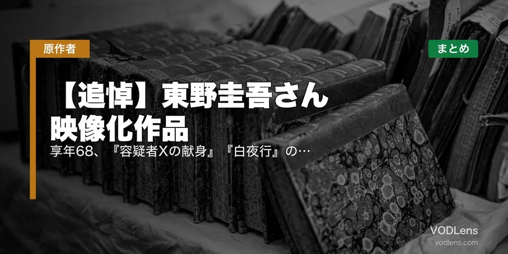 【追悼】東野圭吾さん 映像化作品の配信先まとめ｜享年68、『容疑者Xの献身』『白夜行』の名作を観て偲ぶ