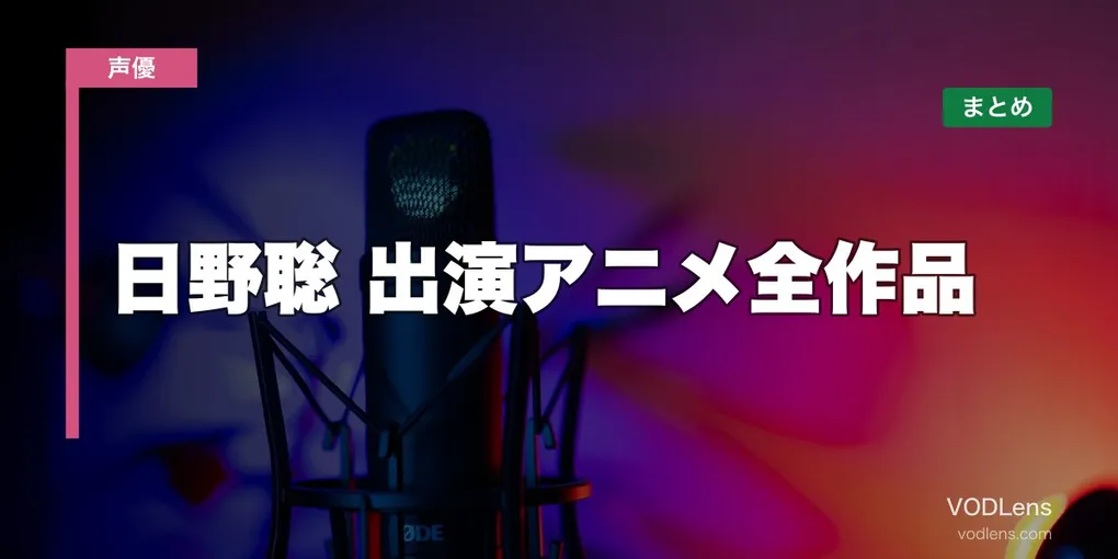 日野聡 出演アニメ全作品の配信先まとめ【2026年6月最新】