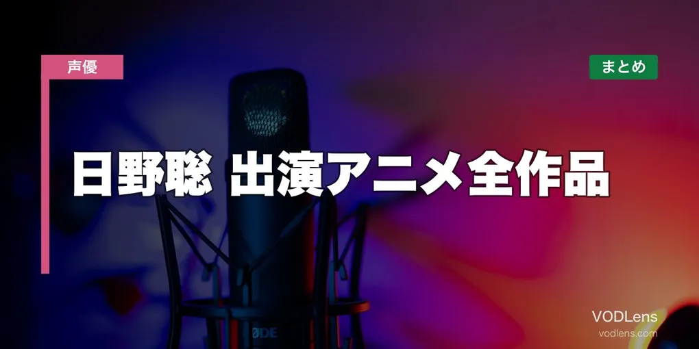 日野聡 出演アニメ全作品の配信先まとめ【2026年6月最新】