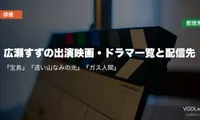 広瀬すずの出演映画・ドラマ一覧と配信先｜『宝島』『遠い山なみの光』『ガス人間』はどこで見れる？【2026年10月最新】