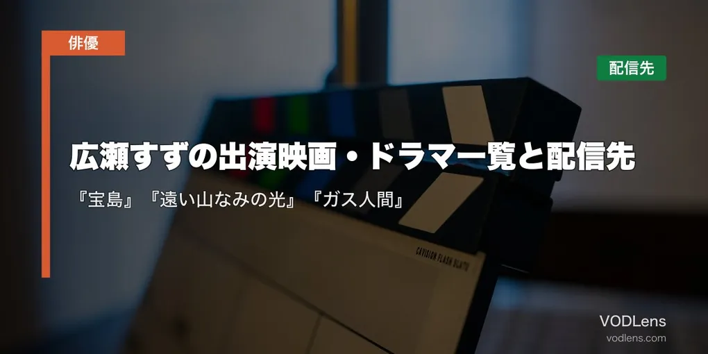 広瀬すずの出演映画・ドラマ一覧と配信先｜『宝島』『遠い山なみの光』『ガス人間』はどこで見れる？【2026年10月最新】