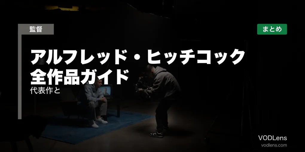 アルフレッド・ヒッチコック 全作品ガイド｜代表作と配信先まとめ【2026年6月最新】