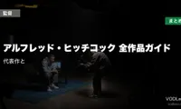 アルフレッド・ヒッチコック 全作品ガイド｜代表作と配信先まとめ【2026年6月最新】