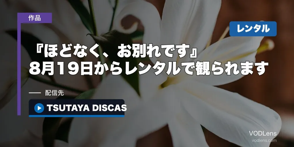 『ほどなく、お別れです』はどこで見れる？8月19日からレンタルで観られます【2026年8月最新】