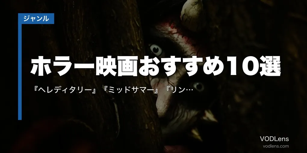 ホラー映画おすすめ10選｜『ヘレディタリー』『ミッドサマー』『リング』の配信先【2026年8月最新】