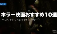ホラー映画おすすめ10選｜『ヘレディタリー』『ミッドサマー』『リング』の配信先【2026年8月最新】