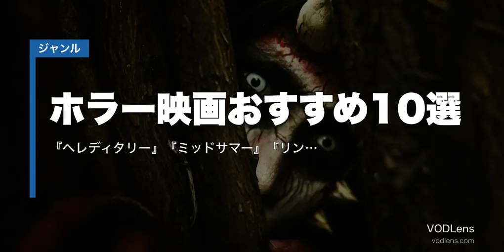 ホラー映画おすすめ10選｜『ヘレディタリー』『ミッドサマー』『リング』の配信先【2026年8月最新】