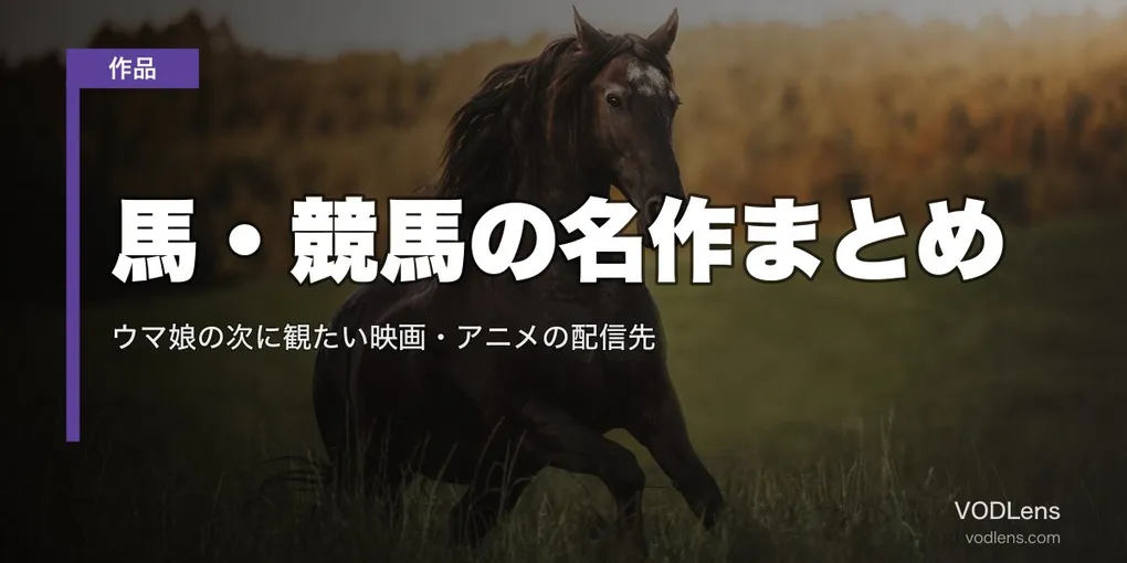 馬・競馬の名作まとめ｜ウマ娘の次に観たい映画・アニメの配信先【2026年8月最新】
