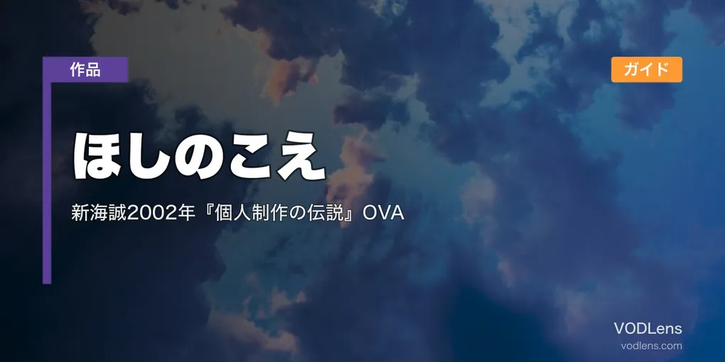 ほしのこえ 配信ガイド｜新海誠2002年『個人制作の伝説』OVA