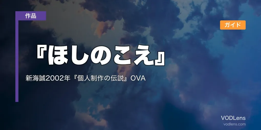 『ほしのこえ』 配信ガイド｜新海誠2002年『個人制作の伝説』OVA