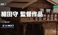 細田守 監督作品の配信先まとめ｜U-NEXTが長編をほぼ網羅【2026年最新】