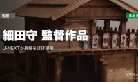 細田守 監督作品の配信先まとめ｜U-NEXTが長編をほぼ網羅【2026年最新】