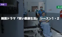 韓国ドラマ『賢い医師生活』はどこで見れる？シーズン1・2の配信先まとめ【2026年6月最新】