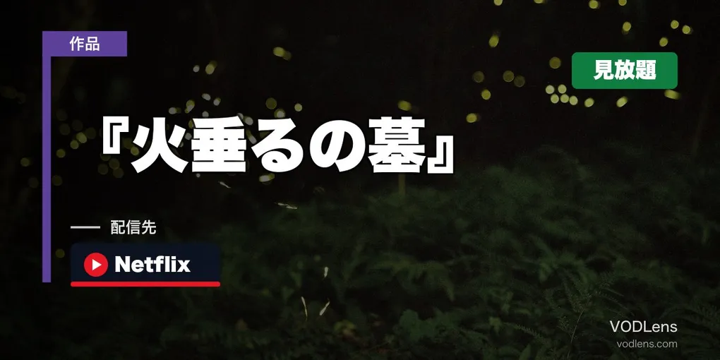 『火垂るの墓』はどこで見れる？Netflixで見放題・ジブリで唯一のサブスク配信【2026年8月最新】