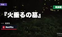 『火垂るの墓』はどこで見れる？Netflixで見放題・ジブリで唯一のサブスク配信【2026年8月最新】
