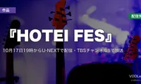 『HOTEI FES』はどこで見れる？10月17日19時からU-NEXTで配信・TBSチャンネル1で放送【2026年10月最新】