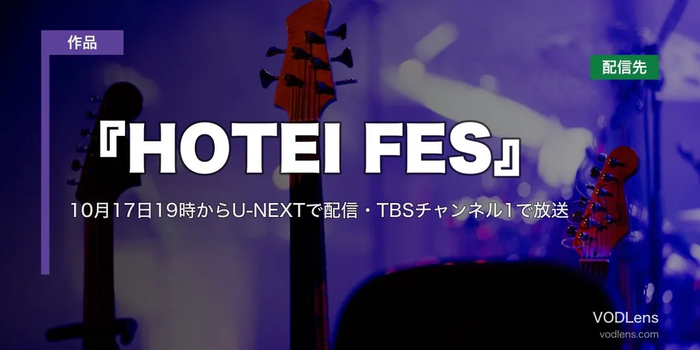 『HOTEI FES』はどこで見れる？10月17日19時からU-NEXTで配信・TBSチャンネル1で放送【2026年10月最新】