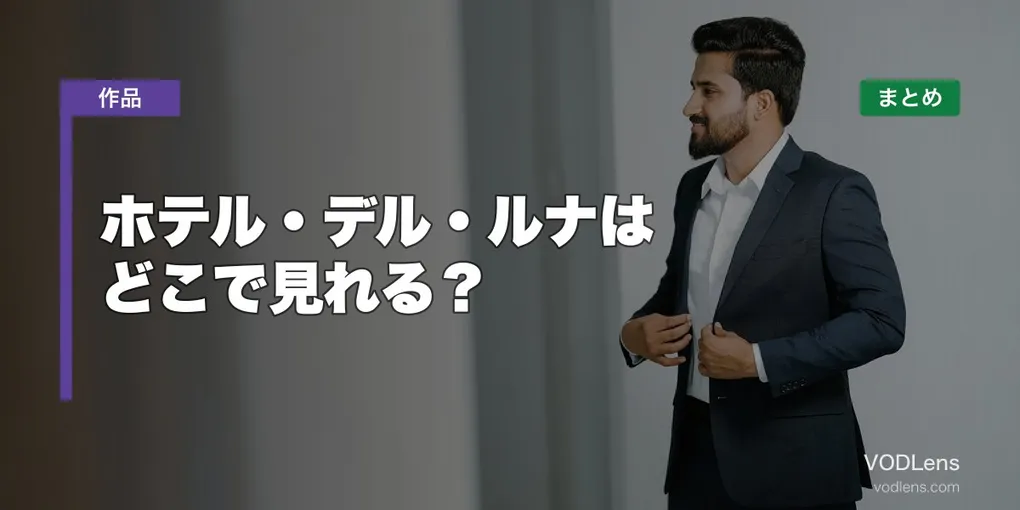 ホテル・デル・ルナはどこで見れる？配信先まとめ【2026年6月最新】