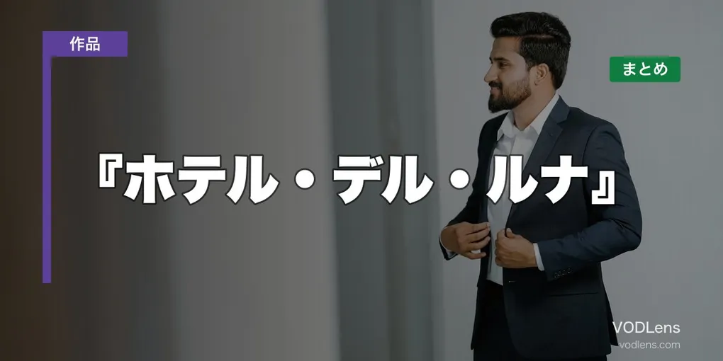 『ホテル・デル・ルナ』はどこで見れる？配信先まとめ【2026年6月最新】