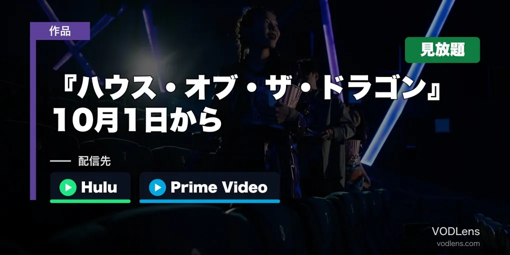 『ハウス・オブ・ザ・ドラゴン』はどこで見れる？10月1日からHuluとPrime VideoのHBO Maxで見放題【2026年10月最新】