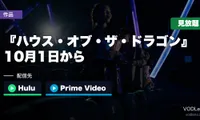 『ハウス・オブ・ザ・ドラゴン』はどこで見れる？10月1日からHuluとPrime VideoのHBO Maxで見放題【2026年10月最新】
