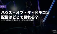 ハウス・オブ・ザ・ドラゴン 配信はどこで見れる？U-NEXT独占の理由とシーズン3最新情報